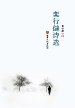<em>栾</em>行健诗选