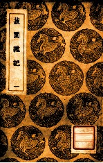 菽园杂记  1