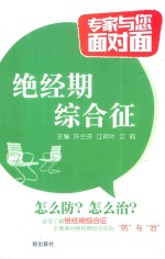 专家与您面对面  绝经期综合征