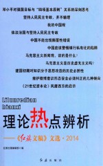 理论热点辨析  《<em>红旗</em>文稿》文选·2014