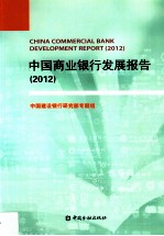 中国商业银行发展报告  2012