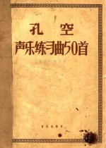 <em>孔</em>空声乐练习曲50首  作品9  高音用  五线谱