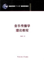 音乐<em>传播</em>学理论<em>教程</em>
