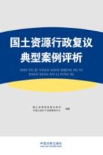 国土资源行政复议典型案例评析
