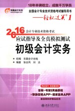 2016年<em>会计</em><em>专业</em><em>技术</em><em><em>资格</em><em>考试</em></em>应试指导及全真模拟测试  <em>初级</em><em>会计</em>实务