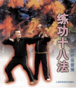 练功十八法  医疗保健操