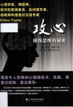 明心书坊  攻心  操纵思维的秘密