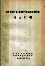 四平市女<em>厂长</em>（<em>经理</em>）与市场经济研讨会论文汇编