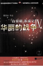 白骨精养成记  4  华丽的战争