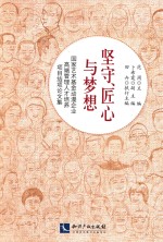 国家<em>艺术</em>基金动漫企业高端管理人才培养项目结项论文集  坚守·匠心与梦想