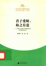君子爱财，取之有道  社会主义核心价值体系与乡村经济生活