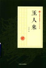 民国通俗小说典藏文库  冯玉奇卷  玉人来