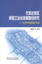 欠发达地区新型工业化发展路径研究  以毕节试验区为例