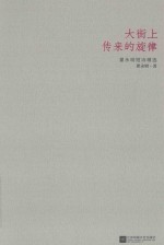 大街上传来的旋律  翟<em>永明</em>短诗精选