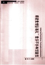 墨海禅迹听新声  禅宗书学<em>著</em>述解读