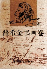 <em><em>普希</em>金</em>书画卷