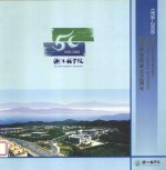 <em>浙江</em>林<em>学院</em>成立50周年  1958-2008