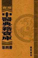 实用中医典籍宝库  第4册