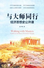 与<em>大师</em>同行  经济<em>思想</em>史公开课