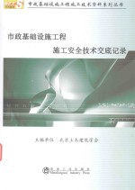 市政基础设施<em>工程</em>施工<em>安全</em><em>技术</em><em>交底</em>记录