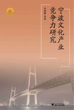 宁波<em>文化</em><em>产业</em>竞争力<em>研究</em>