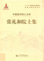 <em>张礼</em>和院士集