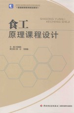 普通高等教育规划教材  食品原理课程设计