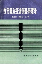 当代西方经济学基本理论