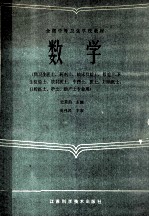 全国<em>中等</em><em><em>卫生</em><em>学校</em></em><em>教材</em>  数学