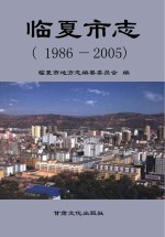 临夏市志  <em>1986</em>-<em>2005</em>