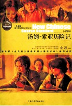 汤姆·索亚历险记  全新版