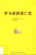 罗马帝国衰亡史  5