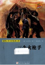 世界少年文学经典文库  三个火枪手