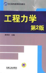 工程力学  第2版