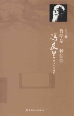 哲学是一种信仰  冯友兰谈人生<em>与</em>理想