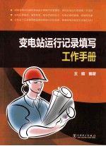 变电站运行记录填写工作<em>手册</em>