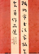 梅州市<em><em>书法</em>家</em><em>协会</em>会员作品选