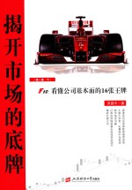 揭开市场的底牌  F10  看懂公司基本面的16张王牌  第1卷  下