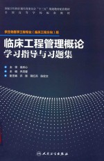 临床工程管理概论学习指导与习题集