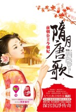 隋月唐歌  前朝公主今朝妃