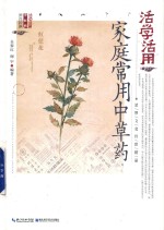 活学活用家庭常用<em>中<em>草药</em></em>