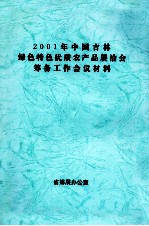 2001年中国吉林绿色特色优质农产品<em>展</em>洽会筹备工作会议材料