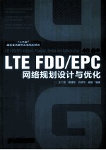 LTE FDD/EPC网络规划<em>设计</em>与优化