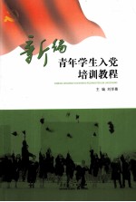 新编青年<em>学生</em>入党<em>培训</em><em>教程</em>