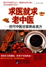求医就求老中医  世代中医世家养命真方