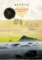 <em>蓝色</em>的海豚岛