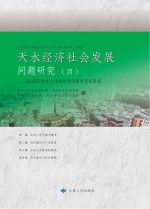 天水经济社会发展问题研究  4  2010年春季主体班学员课题研究成果集