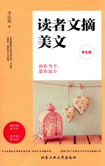 读者文摘美文  活在当下，思在远方  学生版