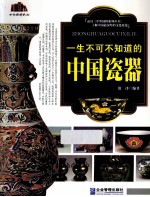 一生不可不知道的中国瓷器