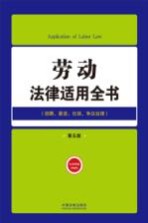 劳动<em>法律</em><em>适用</em>全书  招聘薪资社保争议处理  <em>第</em>5版